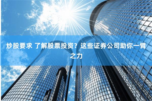 炒股要求 了解股票投资？这些证券公司助你一臂之力