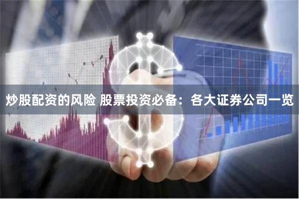 炒股配资的风险 股票投资必备：各大证券公司一览