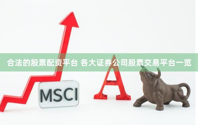 合法的股票配资平台 各大证券公司股票交易平台一览
