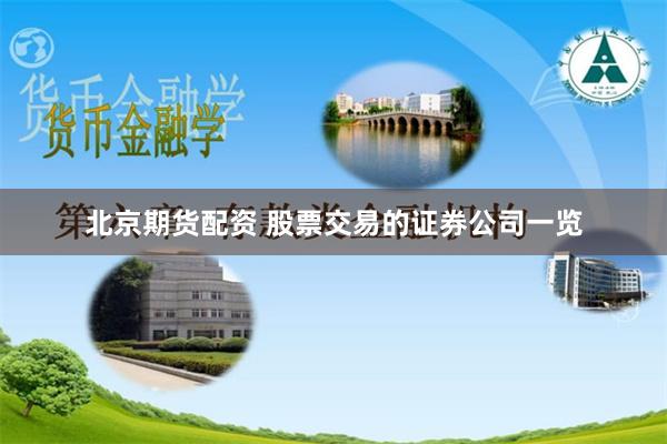 北京期货配资 股票交易的证券公司一览