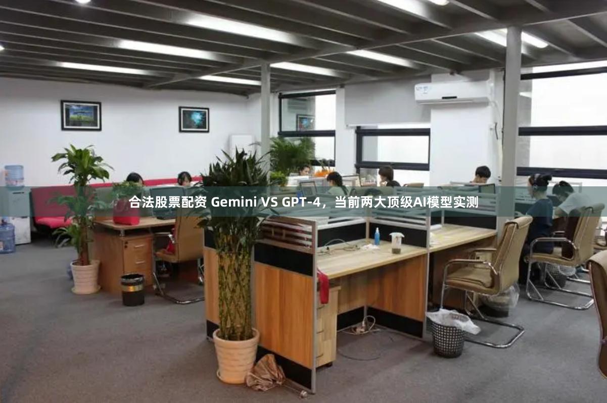 合法股票配资 Gemini VS GPT-4，当前两大顶级AI模型实测