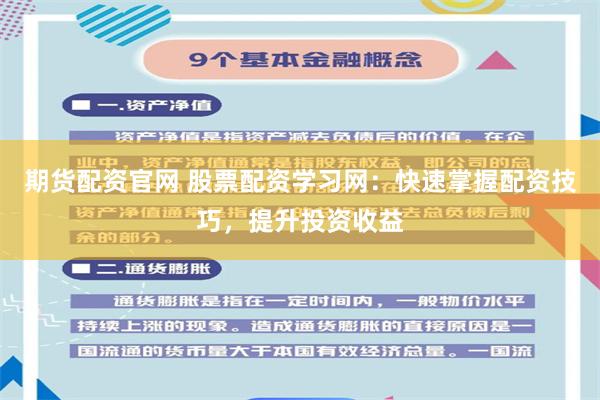 期货配资官网 股票配资学习网：快速掌握配资技巧，提升投资收益