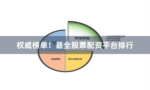 权威榜单！最全股票配资平台排行