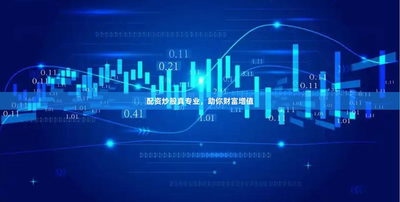 配资炒股真专业，助你财富增值