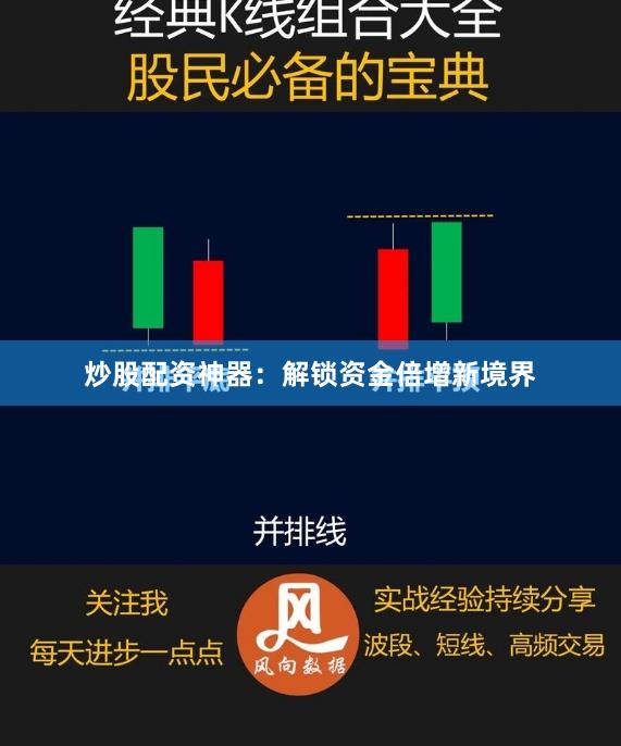炒股配资神器：解锁资金倍增新境界