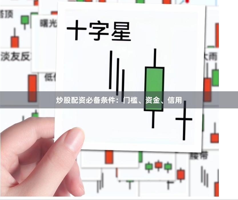 炒股配资必备条件：门槛、资金、信用