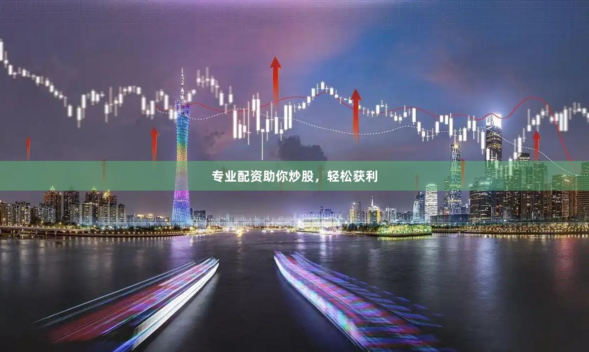 专业配资助你炒股,轻松获利