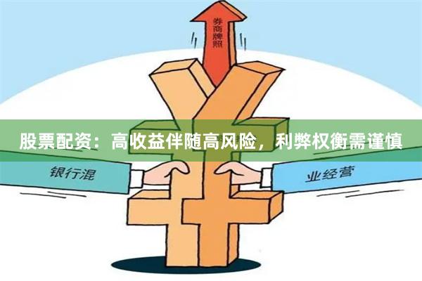 股票配资：高收益伴随高风险，利弊权衡需谨慎
