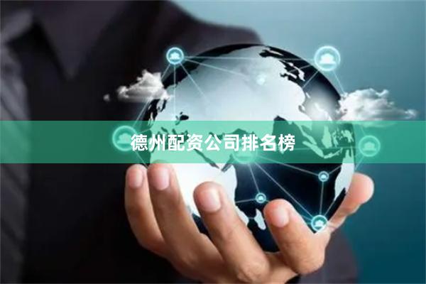 德州配资公司排名榜