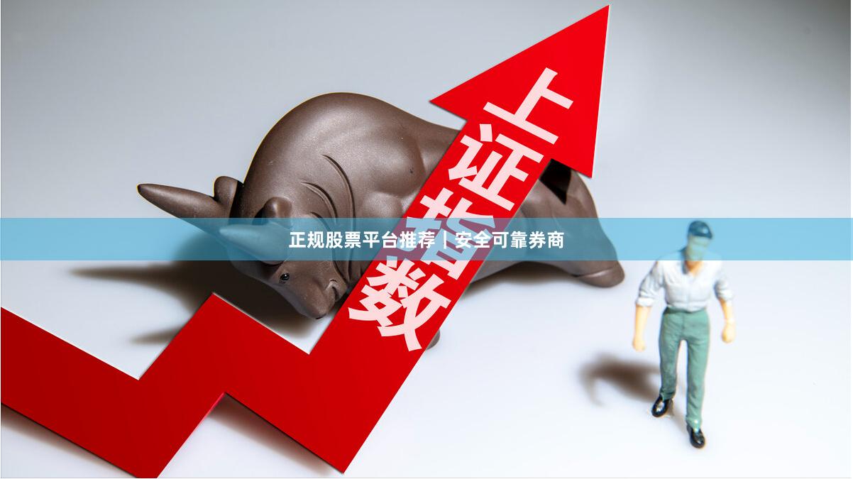 正规股票平台推荐｜安全可靠券商