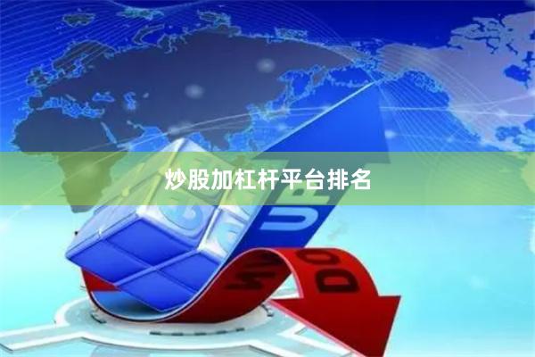 炒股加杠杆平台排名