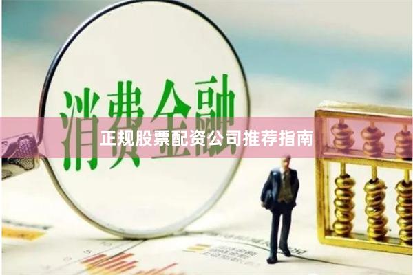 正规股票配资公司推荐指南