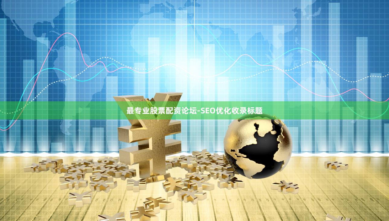 最专业股票配资论坛-SEO优化收录标题