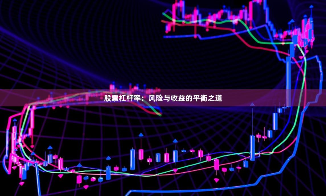 股票杠杆率：风险与收益的平衡之道