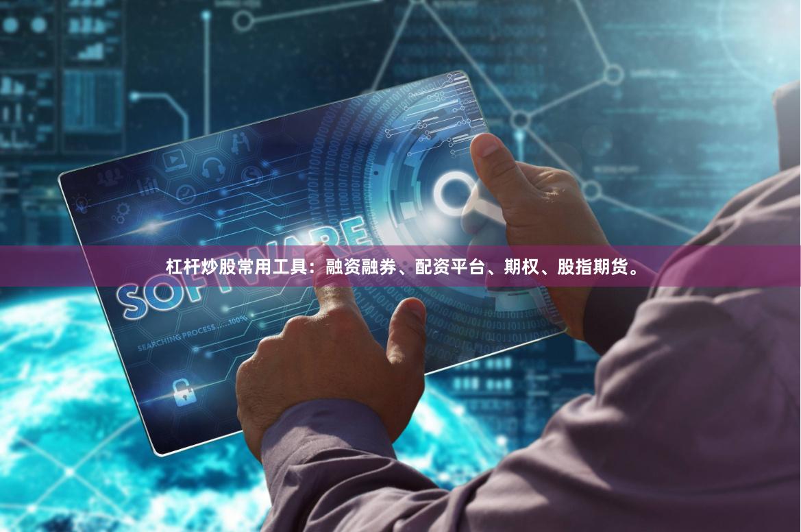 杠杆炒股常用工具：融资融券、配资平台、期权、股指期货。
