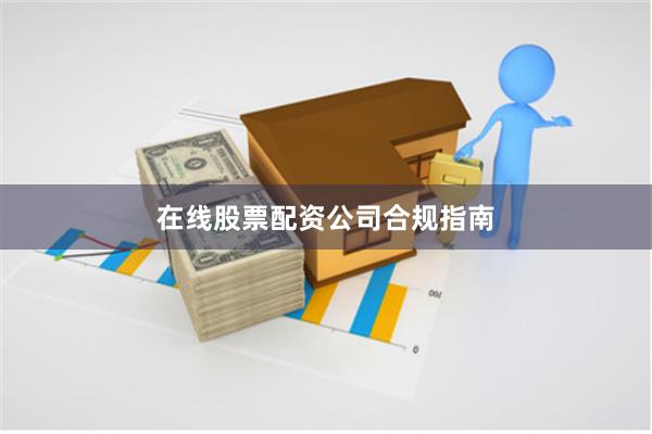 在线股票配资公司合规指南