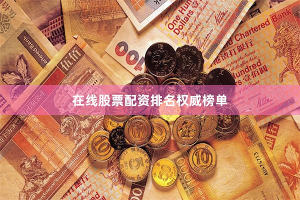 在线股票配资排名权威榜单