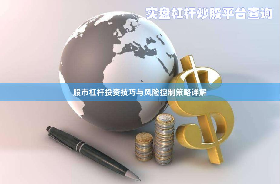 股市杠杆投资技巧与风险控制策略详解