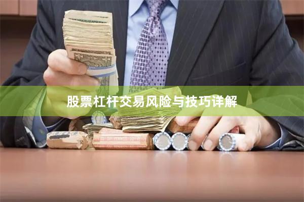 股票杠杆交易风险与技巧详解