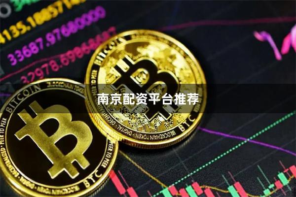 南京配资平台推荐