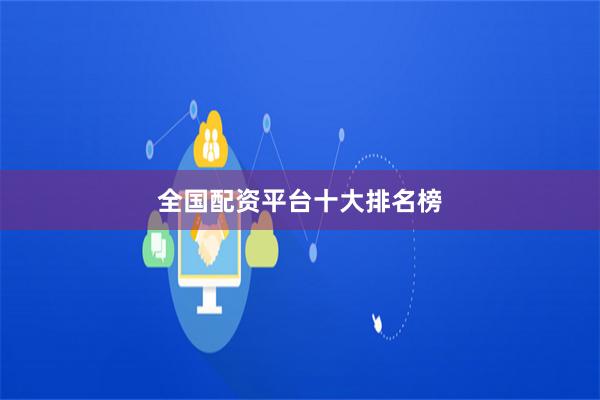 全国配资平台十大排名榜