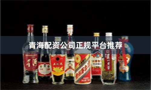 青海配资公司正规平台推荐