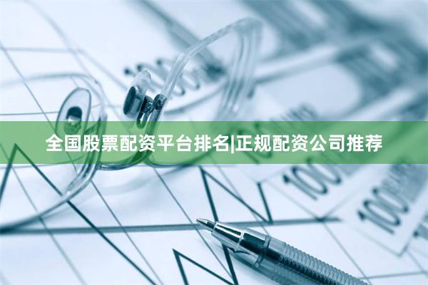 全国股票配资平台排名|正规配资公司推荐