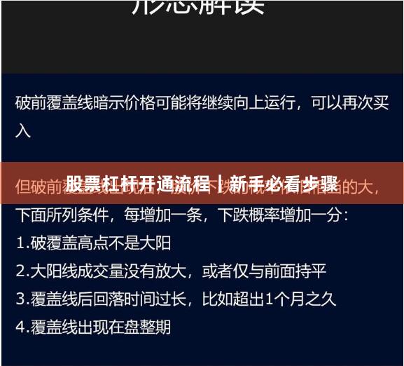 股票杠杆开通流程|新手必看步骤