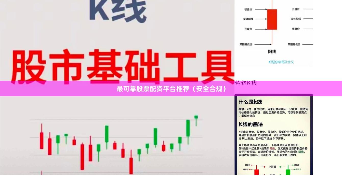 最可靠股票配资平台推荐（安全合规）
