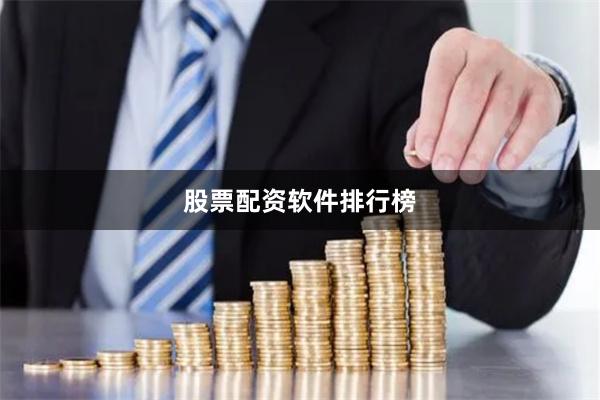 股票配资软件排行榜