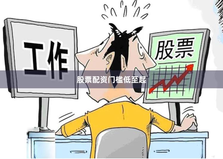 股票配资门槛低至起