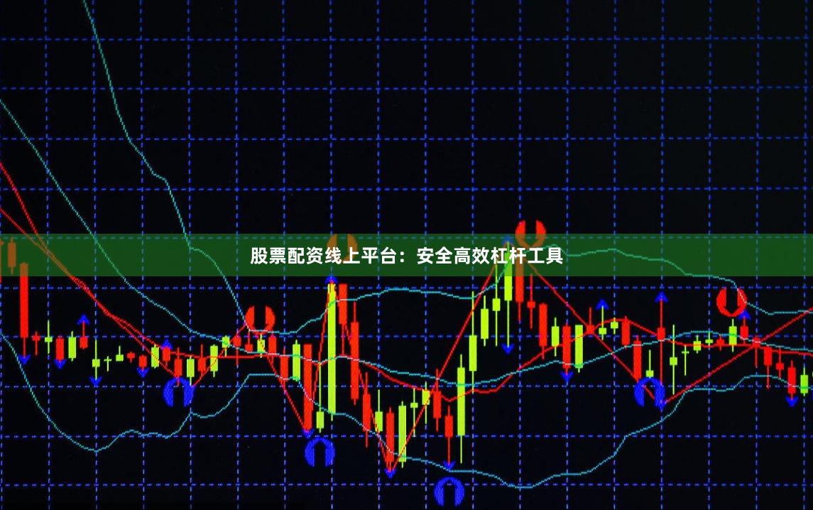 股票配资线上平台：安全高效杠杆工具