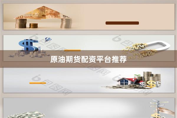 原油期货配资平台推荐