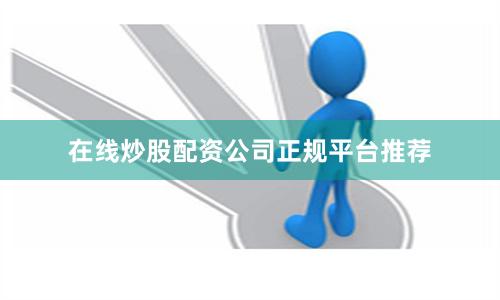 在线炒股配资公司正规平台推荐