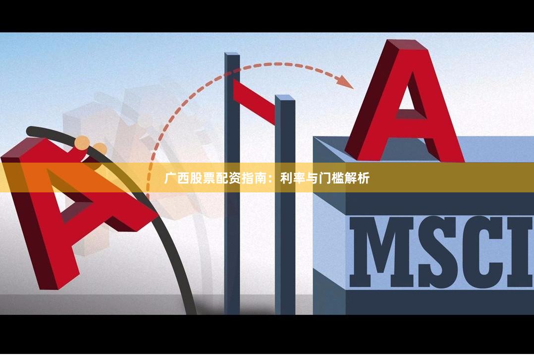 广西股票配资指南：利率与门槛解析