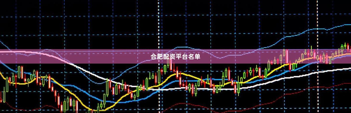 合肥配资平台名单