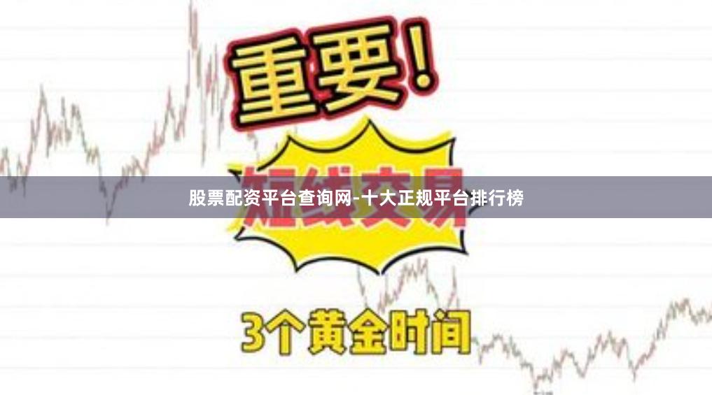 股票配资平台查询网-十大正规平台排行榜