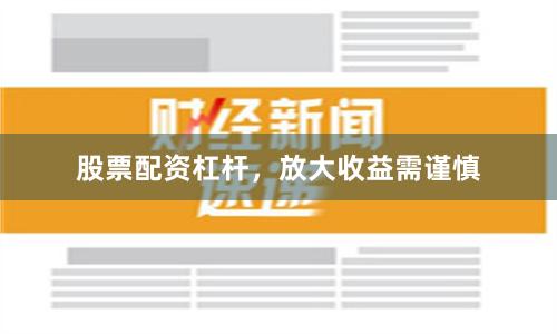 股票配资杠杆,放大收益需谨慎
